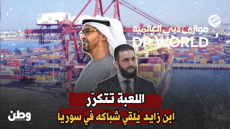 لعبة النفوذ الإماراتية تتكرّر: أبوظبي تُلقي شباكها في ميناء طرطوس