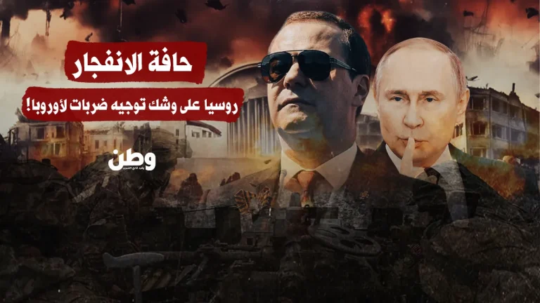 حافة الانفجار.. روسيا تهدد بضربات وقائية لأوروبا