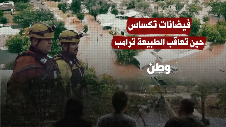 فيضانات تكساس: الطبيعة تثأر أم النظام يفشل؟