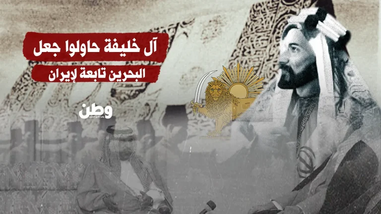 وثائق بريطانية تكشف: آل خليفة سعوا لضم البحرين إلى إيران في القرن الـ19