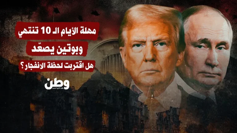 مهلة العشرة أيام تقترب من نهايتها… وبوتين يصعّد: هل نحن أمام لحظة الانفجار؟