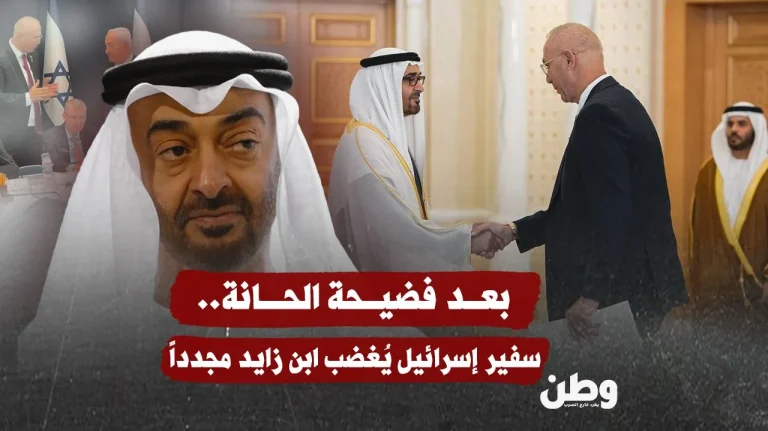 بعد فضيحة الحانة.. سفير إسرائيل يُغضب ابن زايد مجدداً