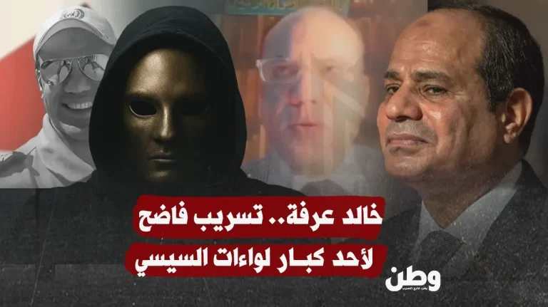 تسريب فاضح لمساعد وزير الداخلية المصري يثير ضجة واسعة