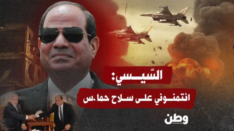 السيسي: ائتمنوني على سلاح حماس.. هل تسلَّم مفاتيح غزة بلا مقاومة؟