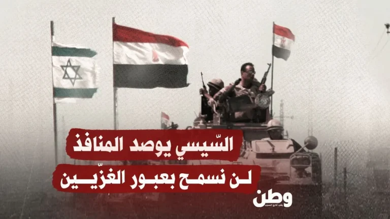 السّيسي يوصد المنافذ: “لن نسمح بعبور الغزّيين”