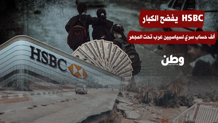 HSBC يفضح النخبة: إغلاق أكثر من 1000 حساب سري لسياسيين عرب