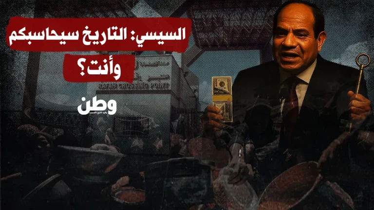 السيسي: التاريخ سيحاسبكم… والمعبر؟ لا يزال بانتظار القرار