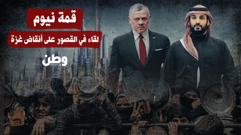 “قمة نيوم”.. لقاءات ملكية وظلال غزة الحاضرة