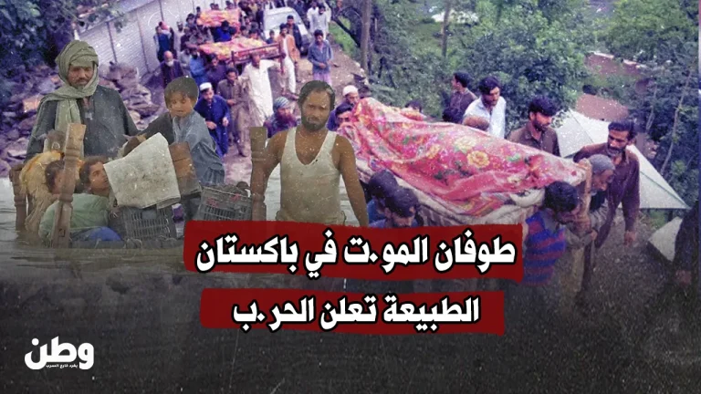 “طوفان الموت”.. الطبيعة تعلن الحرب على باكستان