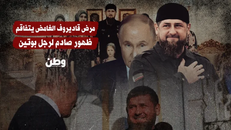 مرض قاديروف الغامض يتفاقم.. ظهور صادم لرجل بوتين