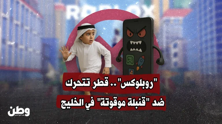 قطر تحظر لعبة “روبلوكس”.. خطوة لحماية الأطفال من خطر متفاقم في الخليج