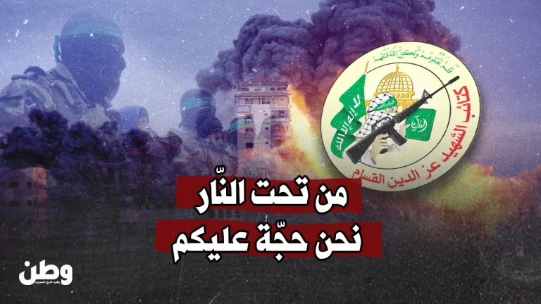 من تحت النار.. رسالة مقاتل قسامي تهزّ وجدان الأمة