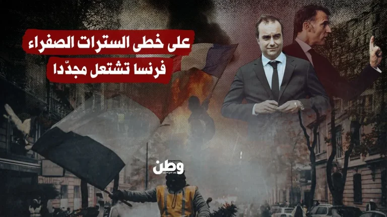 فرنسا تشتعل مجددًا.. الشارع يغلي على خطى “السترات الصفراء”