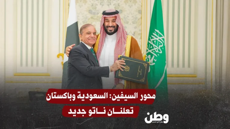 محور السيفين: السعودية وباكستان تعلنان تحالفًا دفاعيًا تاريخيًا