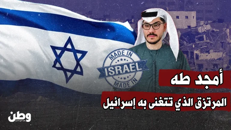 أمجد طه.. الوجه العربي المزيف الذي تحتفي به إسرائيل