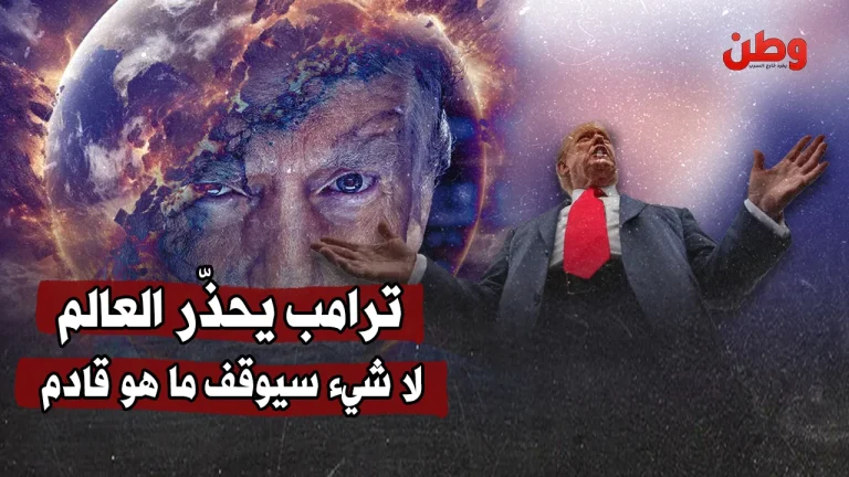 ترامب يثير الجدل مجددًا: “لا شيء سيوقف ما هو قادم”