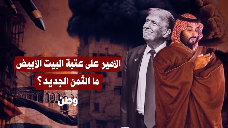 زيارة العودة.. ابن سلمان على أعتاب البيت الأبيض مجدّدا