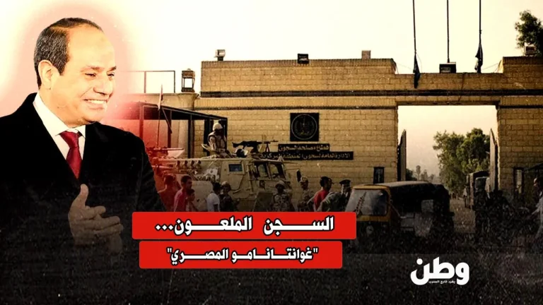 “جوانتانامو المصري”.. مقبرة الأحياء في قلب الصحراء