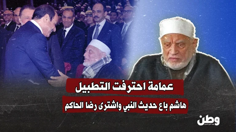 عمامة احترفت التطبيل.. هاشم باع حديث النبي واشترى رضا الحاكم