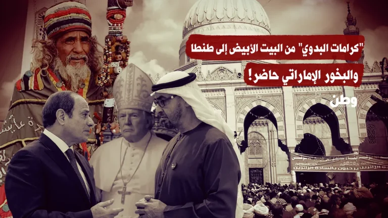 “كرامات البدوي” من البيت الأبيض إلى طنطا.. والبخور الإماراتي حاضر!