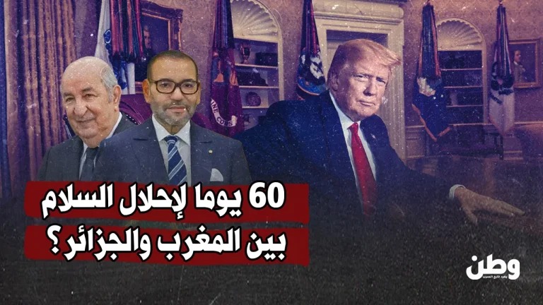 برعاية ترامب.. 60 يوما لإحلال السلام بين المغرب والجزائر؟