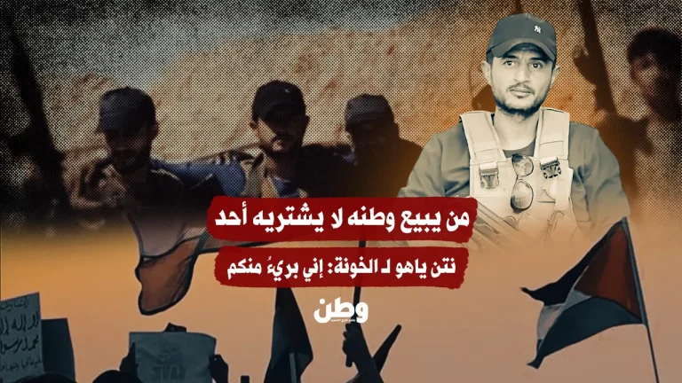 من يبيع وطنه لا يشتريه أحد.. نتنياهو لـ الخونة: إني بريءُ منكم