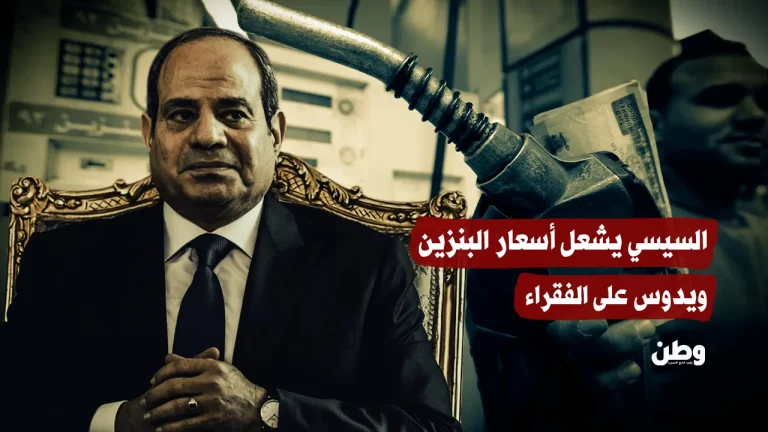 السيسي يشعل أسعار البنزين ويدوس على الفقراء