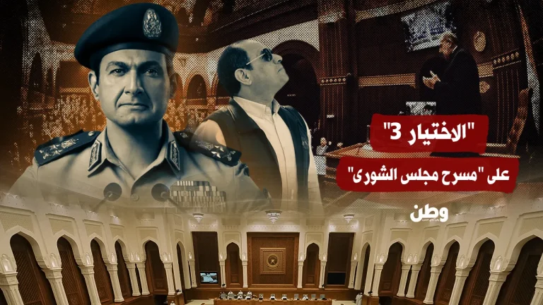 “الاختيار 3” على “مسرح مجلس الشورى”