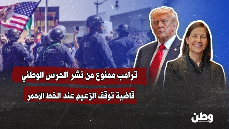 صفعة في وجه ترامب.. القضاء الأميركي يوقفه عند حدّه !!