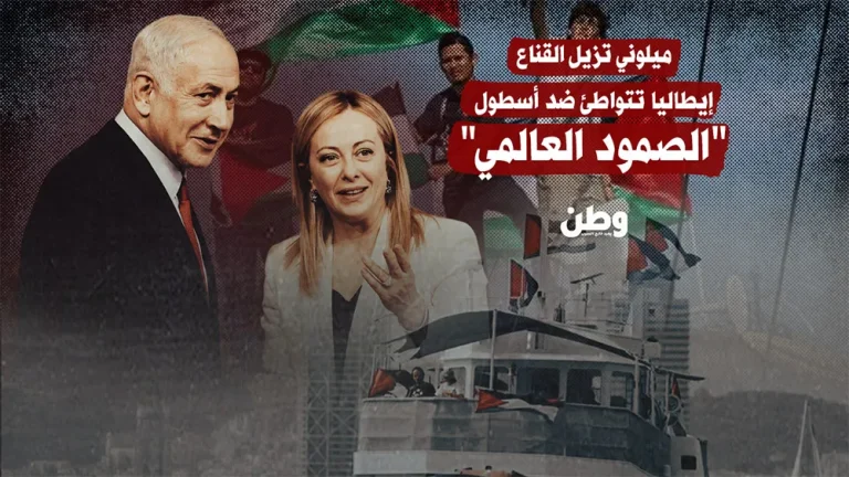 "جبن متخف في ثياب الدبلوماسية".. إيطاليا تتواطئ ضد أسطول الصمود العالمي و"ميلوني" تُزيل القناع !!