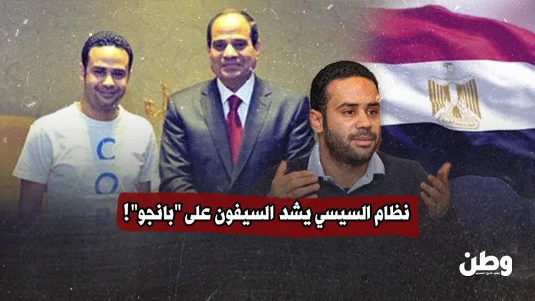 نظام السيسي يشد السيفون على “بانجو”