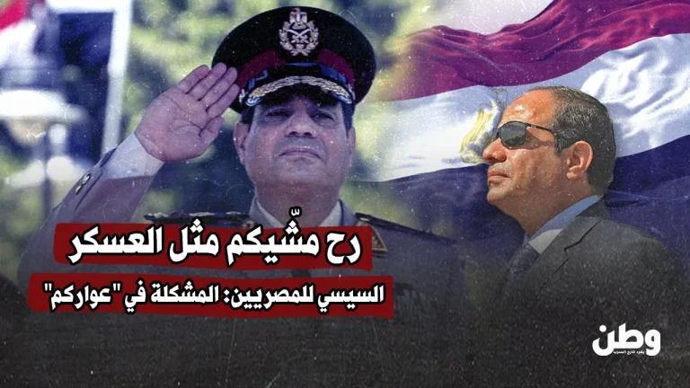 السيسي للمصريين: المشكلة في “عواركم”