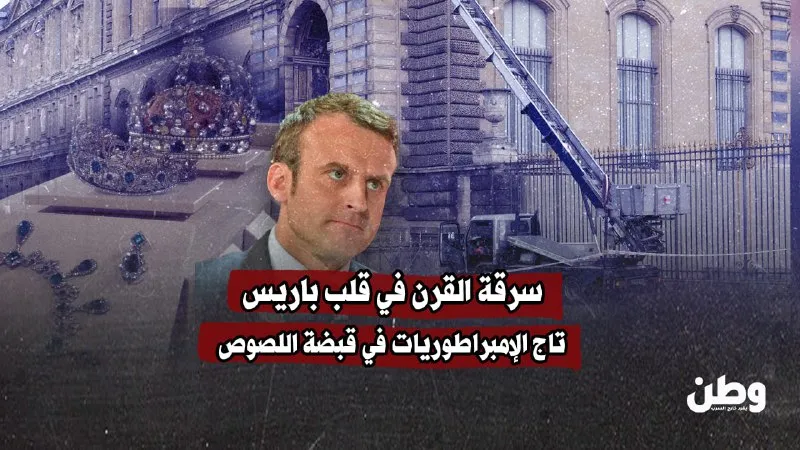 سرقة القرن في قلب باريس.. تاج الإمبراطوريات في قبضة اللصوص