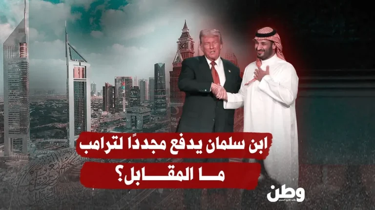 ابن سلمان يدفع مجددًا لترامب.. فما المقابل هذه المرة؟