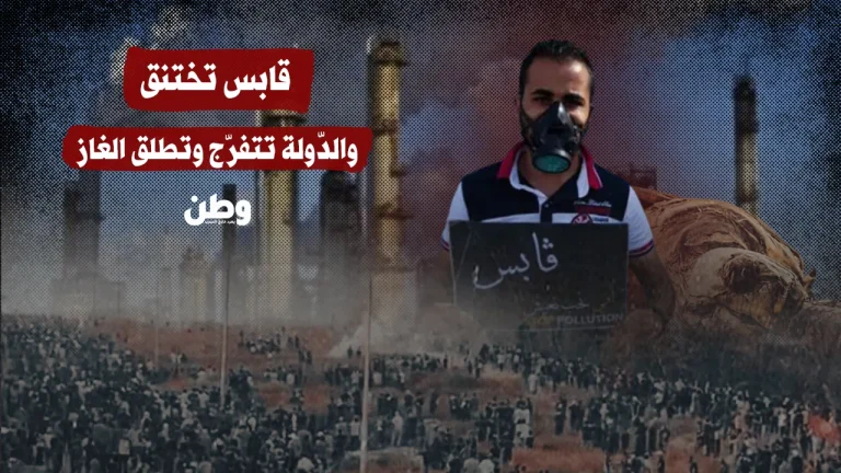 قابس تختنق.. والدّولة تتفرّج وتطلق الغاز