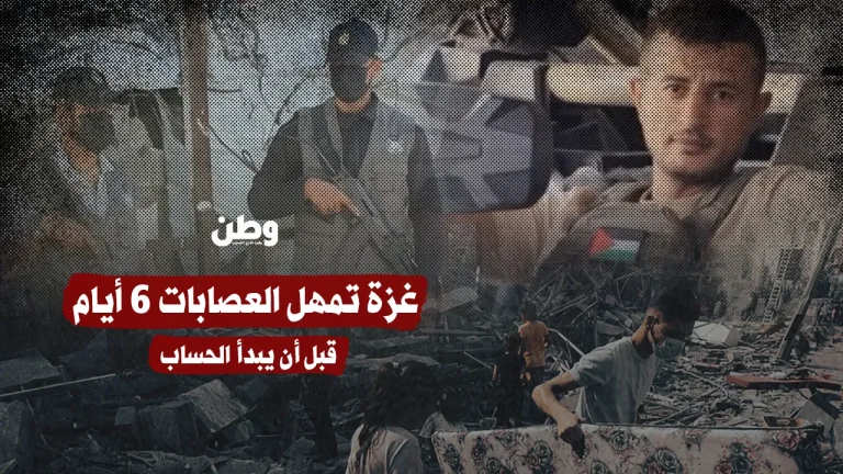 غزة تمهل العصابات 6 أيام.. قبل أن يبدأ الحساب