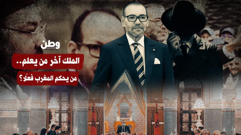 تسريبات خطيرة خرجت من قلب النظام المغربي.. الملك آخر من يعلم!