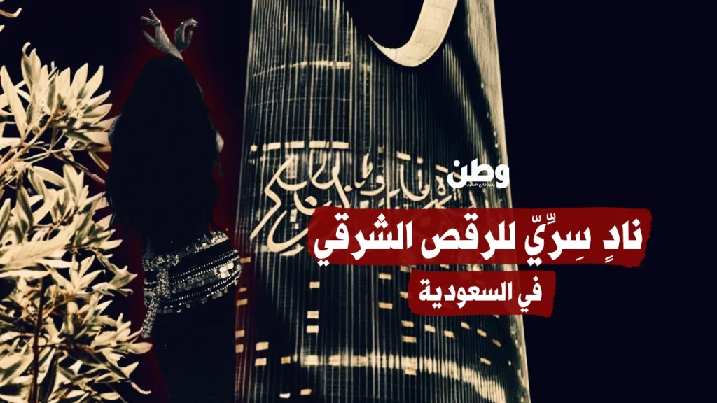 نادٍ سِرِّيّ للرقص الشرقي في السعودية نادٍ سِرِّيّ للرقص الشرقي في السعودية