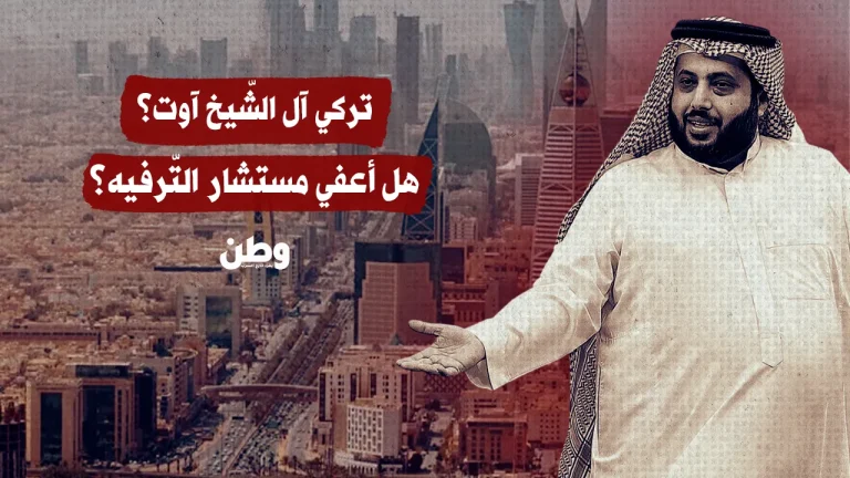 تركي آل الشّيخ آوت؟ هل أعفي مستشار التّرفيه؟ تركي آل الشّيخ آوت؟ هل أعفي مستشار التّرفيه؟