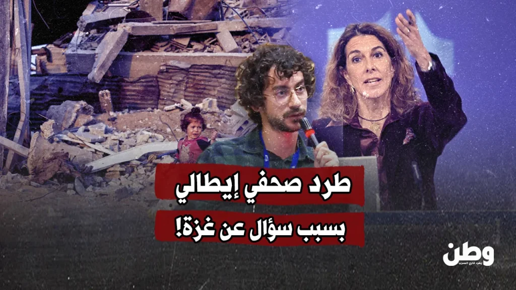 طرد صحفي إيطالي بسبب سؤال عن غزة! طرد صحفي إيطالي بسبب سؤال عن غزة!