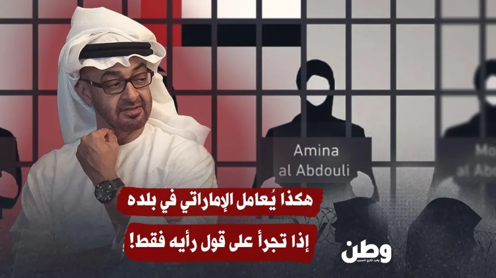 أمينة العبدولي… أيقونة النضال التي رماها ابن زايد خلف القضبان لإسكاتها أمينة العبدولي… أيقونة النضال التي رماها ابن زايد خلف القضبان لإسكاتها