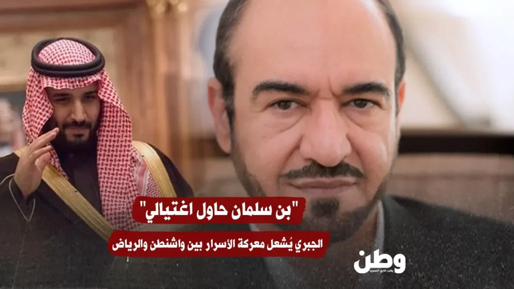 “بن سلمان حاول اغتيالي” .. الجبري يُشعل معركة الأسرار بين واشنطن والرياض "بن سلمان حاول اغتيالي" .. الجبري يُشعل معركة الأسرار بين واشنطن والرياض