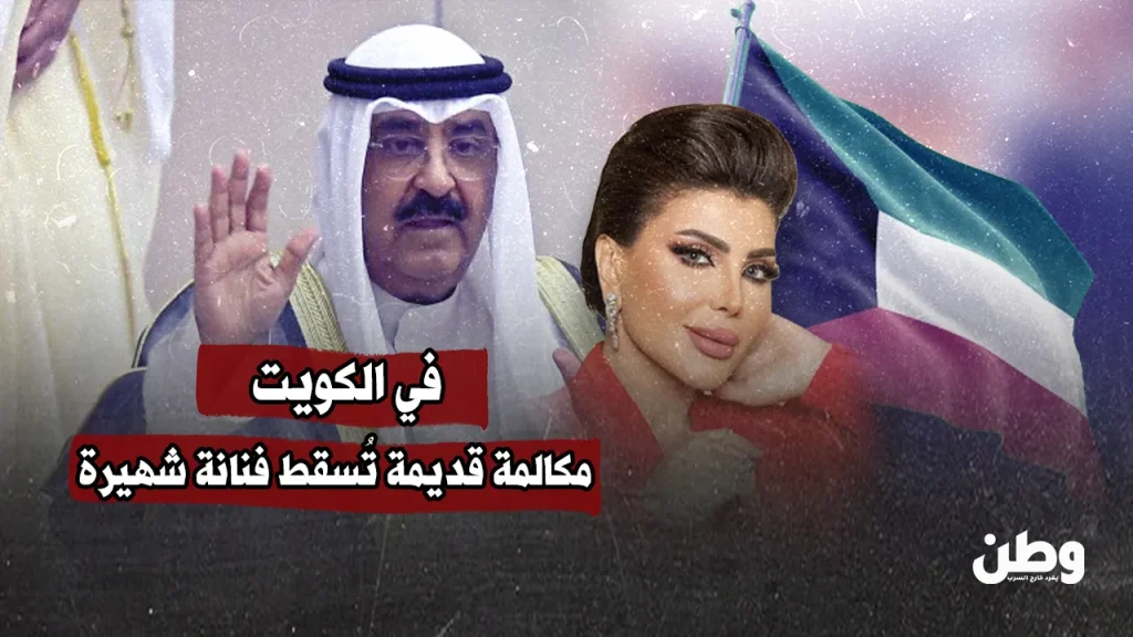 في الكويت… مكالمة قديمة تُسقط فنانة شهيرة إلهام الفضالة