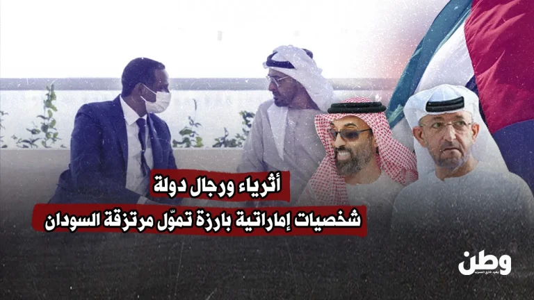 أثرياء ورجال دولة.. شخصيات إماراتية بارزة تموّل مرتزقة السودان أثرياء ورجال دولة.. شخصيات إماراتية بارزة تموّل مرتزقة السودان