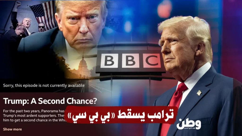 ترامب يسقط «بي بي سي».. وثائقي يهزّ أعرق مؤسسة إعلامية في العالم ترامب يسقط «بي بي سي».. وثائقي يهزّ أعرق مؤسسة إعلامية في العالم