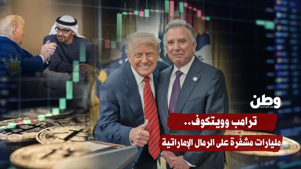 ترامب وويتكوف.. مليارات مشفّرة على الرمال الإماراتية ترامب وويتكوف.. مليارات مشفّرة على الرمال الإماراتية