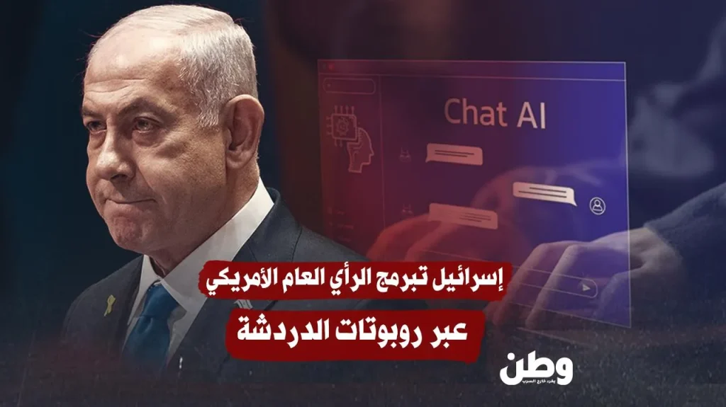 إسرائيل تبرمج الرأي العام الأمريكي عبر روبوتات الدردشة إسرائيل تبرمج الرأي العام الأمريكي عبر روبوتات الدردشة