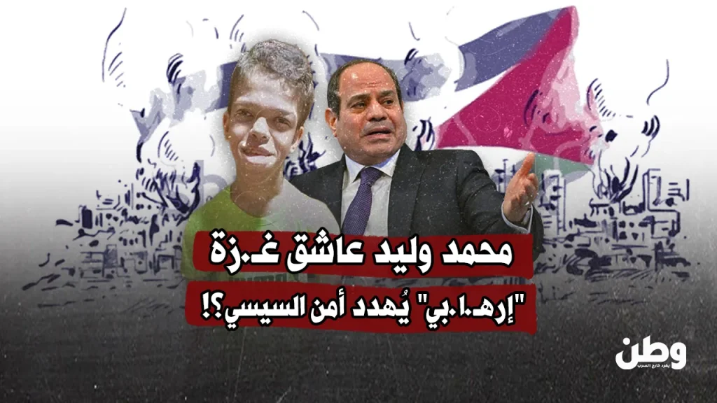 محمد وليد عاشق غزة.. إرهابي يهدد أمن السيسي! محمد وليد عاشق غزة.. إرهابي يهدد أمن السيسي!