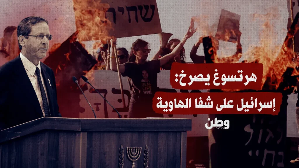 هرتسوغ يصرخ: إسرائيل على شفا الهاوية