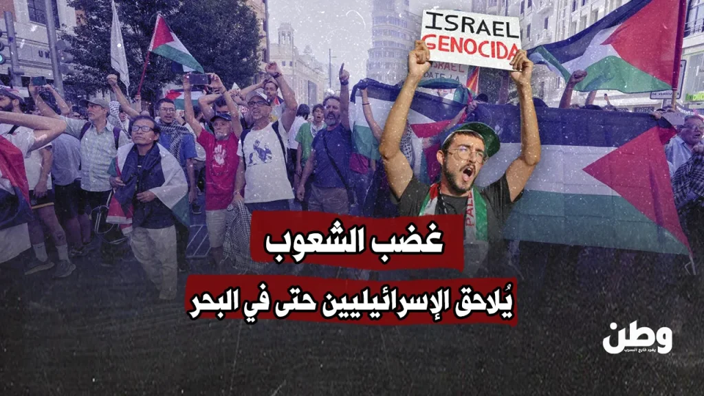 غضب الشعوب يُلاحق الإسرائيليين حتى في البحر